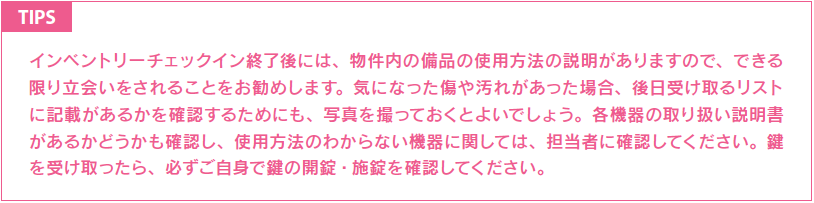 インベントリーTIPS